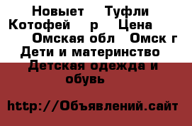 Новыет!!! Туфли (Котофей) 21р. › Цена ­ 1 500 - Омская обл., Омск г. Дети и материнство » Детская одежда и обувь   